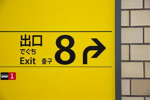 地下通路の8番出口 地下通路,8番出口,出口の写真素材