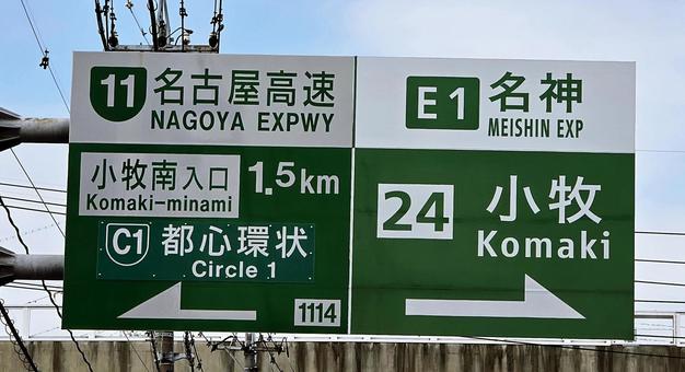 道路案内標識　　名古屋高速 道路標識,標識,案内の写真素材