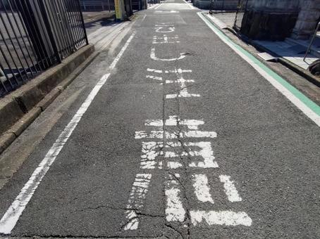 かすれた文字の路面標識 飛び出し注意,通学路,学童注意の写真素材
