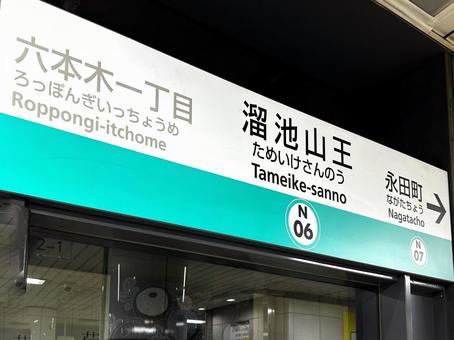 溜池山王 溜池山王 溜池山王,駅名看板,表示の写真素材