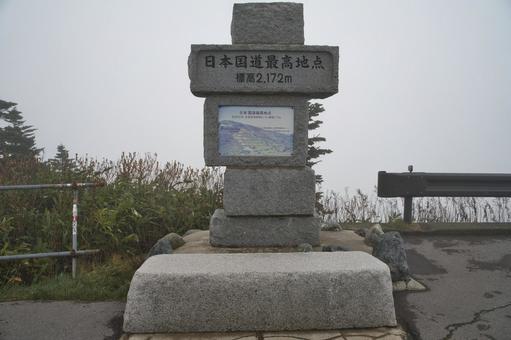 日本国道最高地点の写真