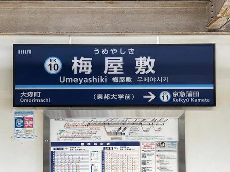 梅屋敷駅 梅屋敷駅 駅,駅舎,駅標の写真素材