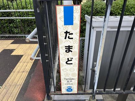 Tamato Station Station sign, JPG Tamato Station Station sign, JPG