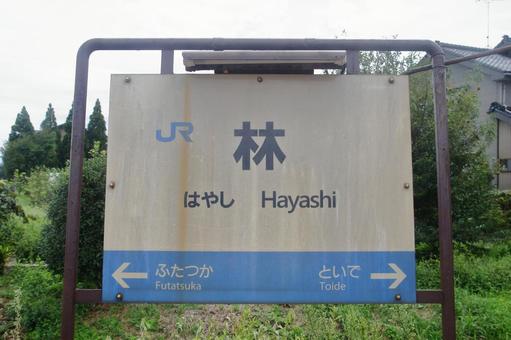 JR城端線、林駅、駅名板 JR城端線、林駅、駅名板の写真