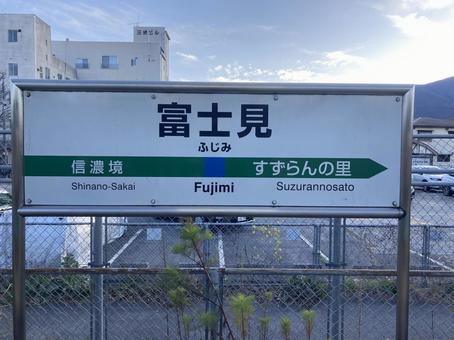 富士見駅 富士見駅の写真
