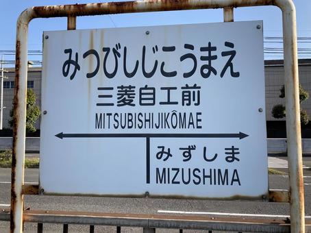 三菱自工前 三菱自工前 駅名標,水嶋臨海鉄道,岡山の写真素材