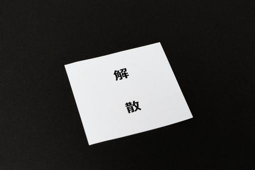黒バックに解散の文字 黒バックに解散の文字の写真