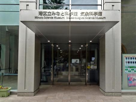 港区立みなと科学館 港区立みなと科学館の写真