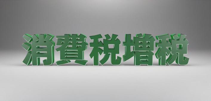消費税増税テキスト素材(緑・グレー) 消費税増税テキスト素材(緑・グレー) 消費税,増税,税金の写真素材