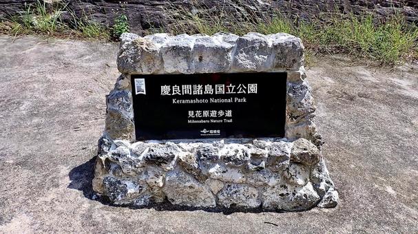 慶良間諸島渡嘉敷島の見花原遊歩道の銘板 慶良間諸島渡嘉敷島の見花原遊歩道の銘板の写真