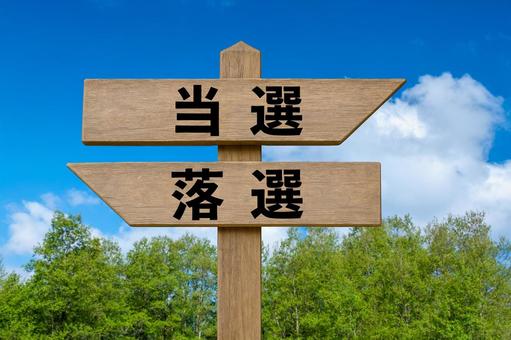 道しるべと新緑の林と青空（当選・落選） 当選,落選,道しるべの写真素材