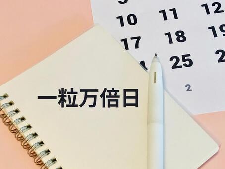 今日は一粒万倍日です！！ 一粒万倍日,開運日,最強開運日の写真素材