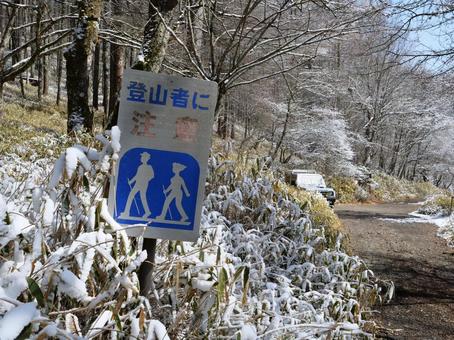登山者に注意！ 大菩薩嶺,大菩薩峠,道路標識の写真素材