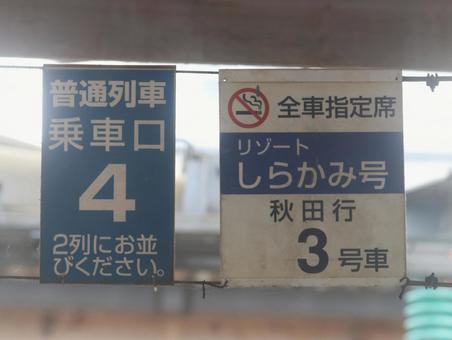乗車口案内 乗車口案内 乗車口,案内,jr東日本の写真素材