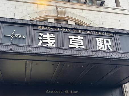 浅草駅の駅名看板 浅草駅の駅名看板の写真