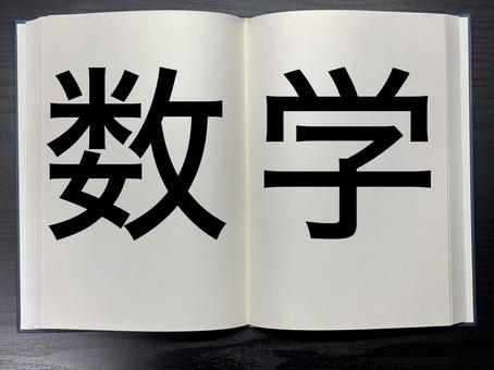 アイキャッチに使える本に書かれた数学 アイキャッチに使える本に書かれた数学の写真