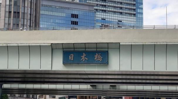 日本橋 日本橋,東京,標識の写真素材