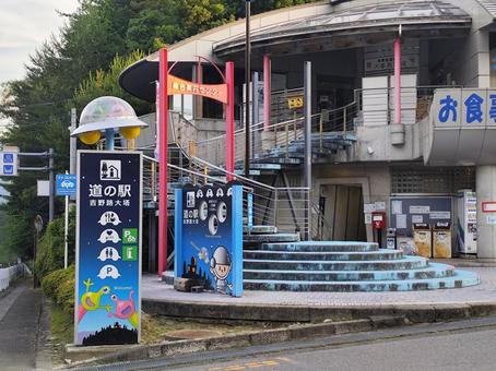道の駅吉野路大塔 道の駅吉野路大塔の写真