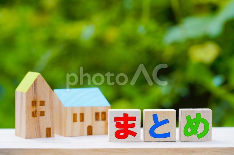 まとめ・住宅模型 まとめ,文字,言葉の写真素材
