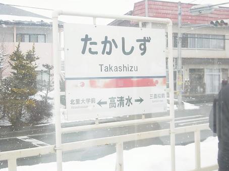 十鉄高清水駅の駅名標 十鉄高清水駅の駅名標の写真
