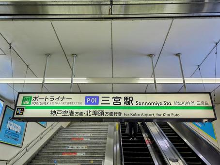 神戸新交通、ポートライナー、三宮駅 神戸新交通、ポートライナー、三宮駅 ポートライナー,三宮駅,駅の写真素材
