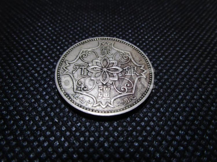 蒙疆銀行５角白銅貨 蒙疆銀行,蒙古聯合自治政府,内モンゴルの写真素材