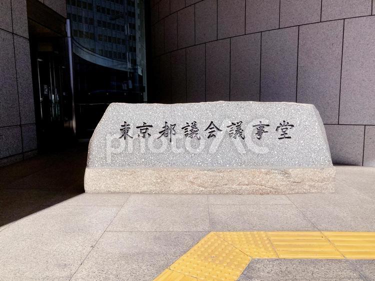 東京風景・都議会議事堂 都議会議事堂,議事堂,会議の写真素材