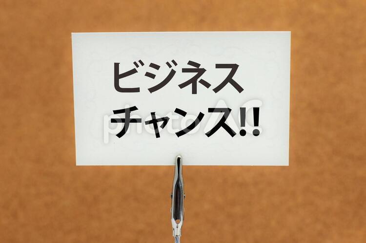 ビジネスチャンスイメージ ビジネスチャンス,ビジネス,チャンスの写真素材