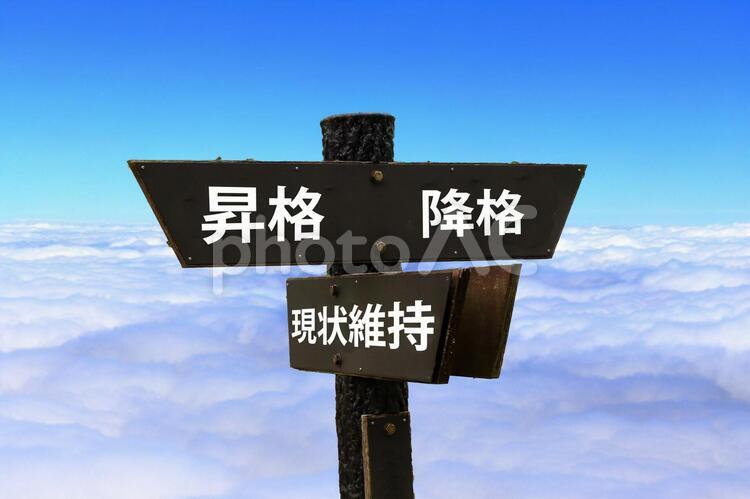 昇格・降格・現状維持 昇格,降格,現状維持の写真素材