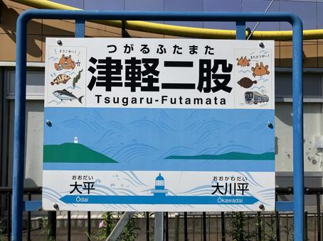 津軽二股駅 津軽二股駅 青函トンネル,青森,津軽の写真素材