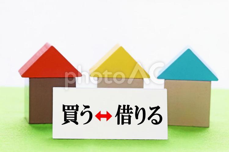 家は買うか借りるか、どちらにしますか？ 買う,借りる,家の写真素材