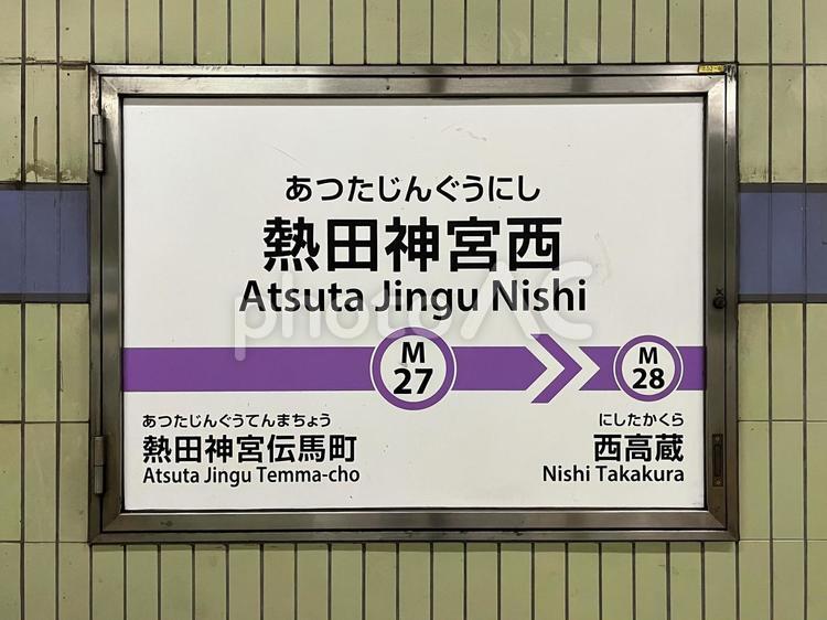 熱田神宮西駅（次は西高蔵） 駅,看板,地下鉄の写真素材