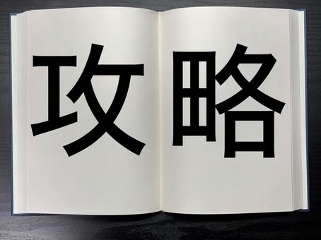アイキャッチに使える本に書かれた攻略 アイキャッチに使える本に書かれた攻略の写真