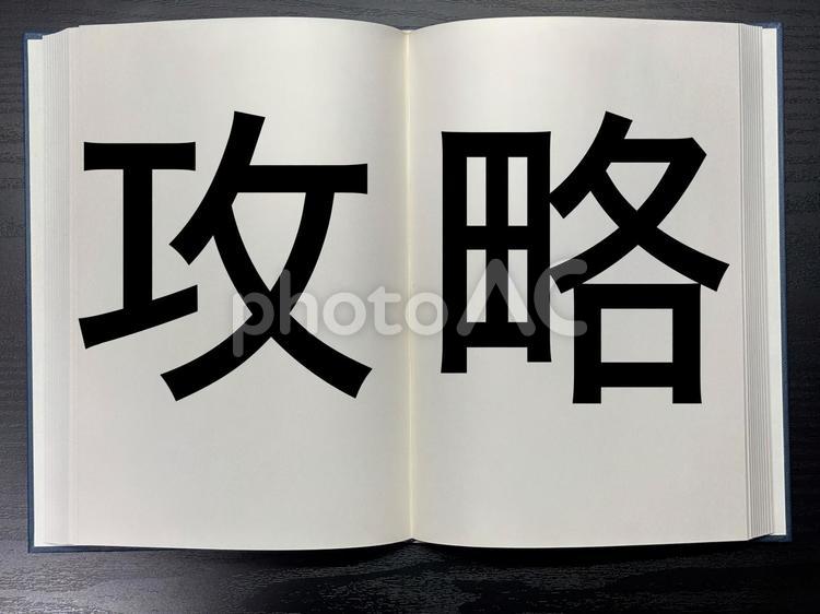 アイキャッチに使える本に書かれた攻略 資格,アイキャッチ,ワードの写真素材