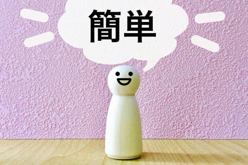 誰でも簡単にできる 誰でも簡単にできるの写真