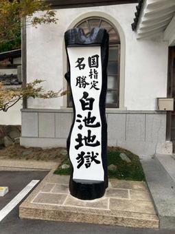 名勝の看板(別府・白池地獄 名勝の看板(別府・白池地獄 看板,建物,駐車場の写真素材