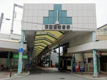 新開筋商店街 新開筋商店街の写真
