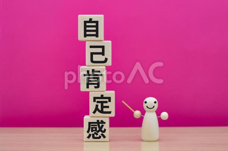 自己肯定感を高める習慣 自己肯定感,自己肯定,肯定の写真素材