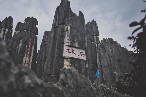 昆明市石林风景区 昆明市石林风景区の写真