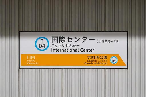 国際センター駅 駅名標 国際センター駅 駅名標の写真