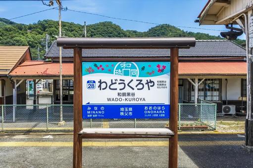 和銅黒谷駅の駅名標 和銅黒谷駅の駅名標 和銅黒谷駅,駅名標,和銅黒谷の写真素材