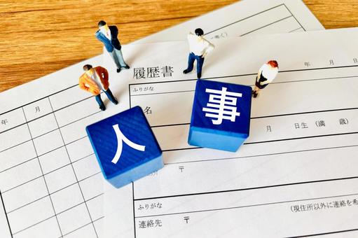 履歴書の上の人事 履歴書の上の人事 人事,採用,労務の写真素材