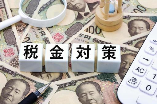 賢く備える税金対策 税金対策,税金,資産管理の写真素材