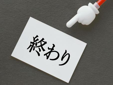 終わりの時間となりました 終わりの時間となりましたの写真