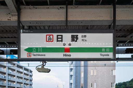 JR日野駅 駅名標(2番線) JR日野駅 駅名標(2番線)の写真
