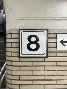 8 8,看板,番号の写真素材