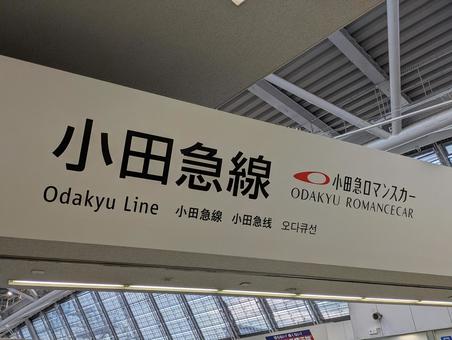 小田急線改札 小田原,駅,鉄道の写真素材