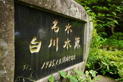 熊本 白川水源の石碑 熊本 白川水源の石碑 白川水源,石碑,水源の写真素材