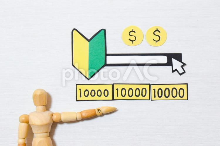 一万円と初心者① 初心者マーク,初,未経験の写真素材