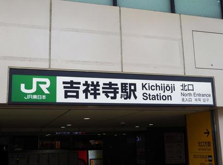 駅 案内板 吉祥寺駅 JR 看板 東京 駅 案内板 吉祥寺駅 JR 看板 東京の写真